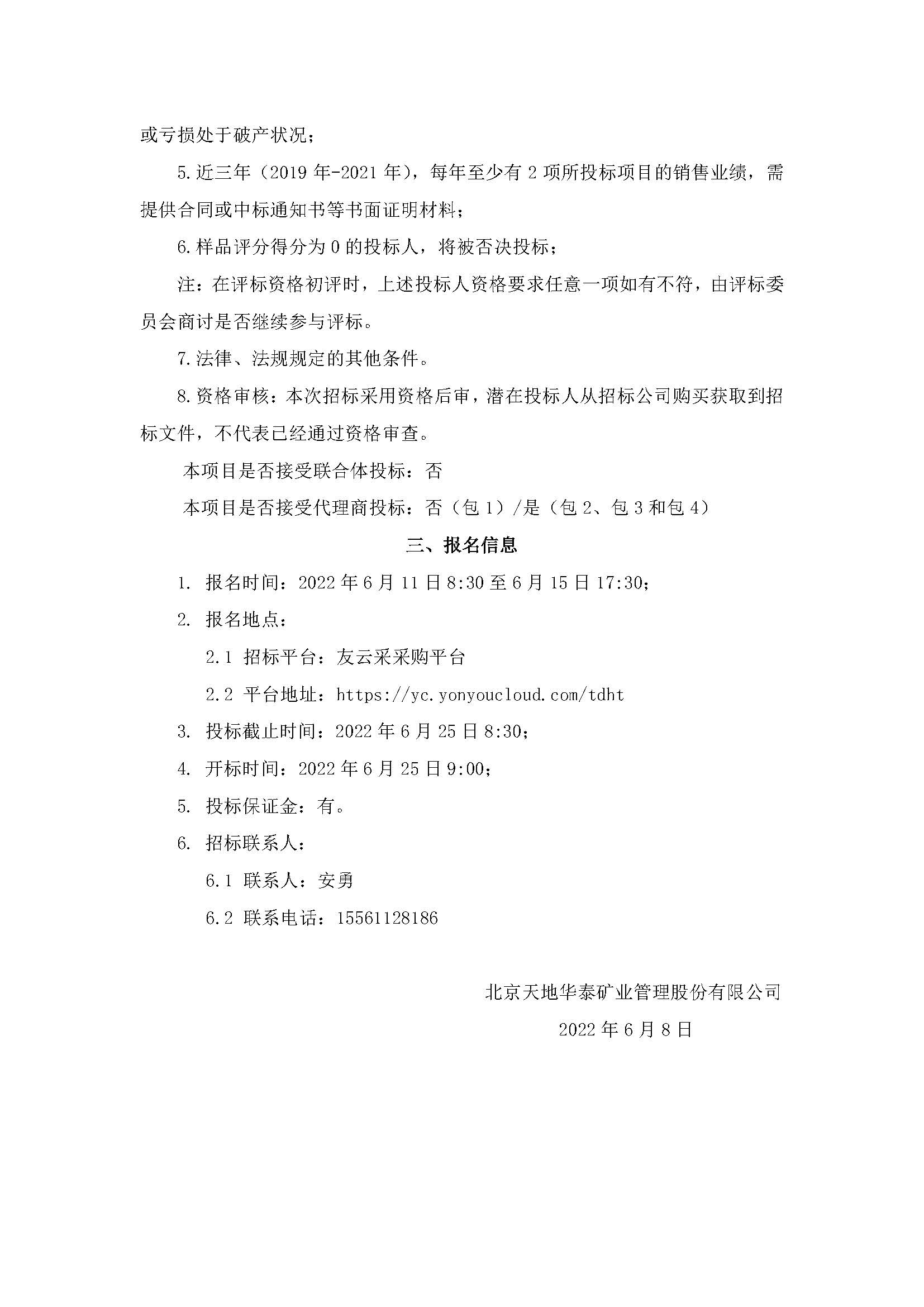 天地华泰年度劳保类集中采购招标公告_页面_4.jpg