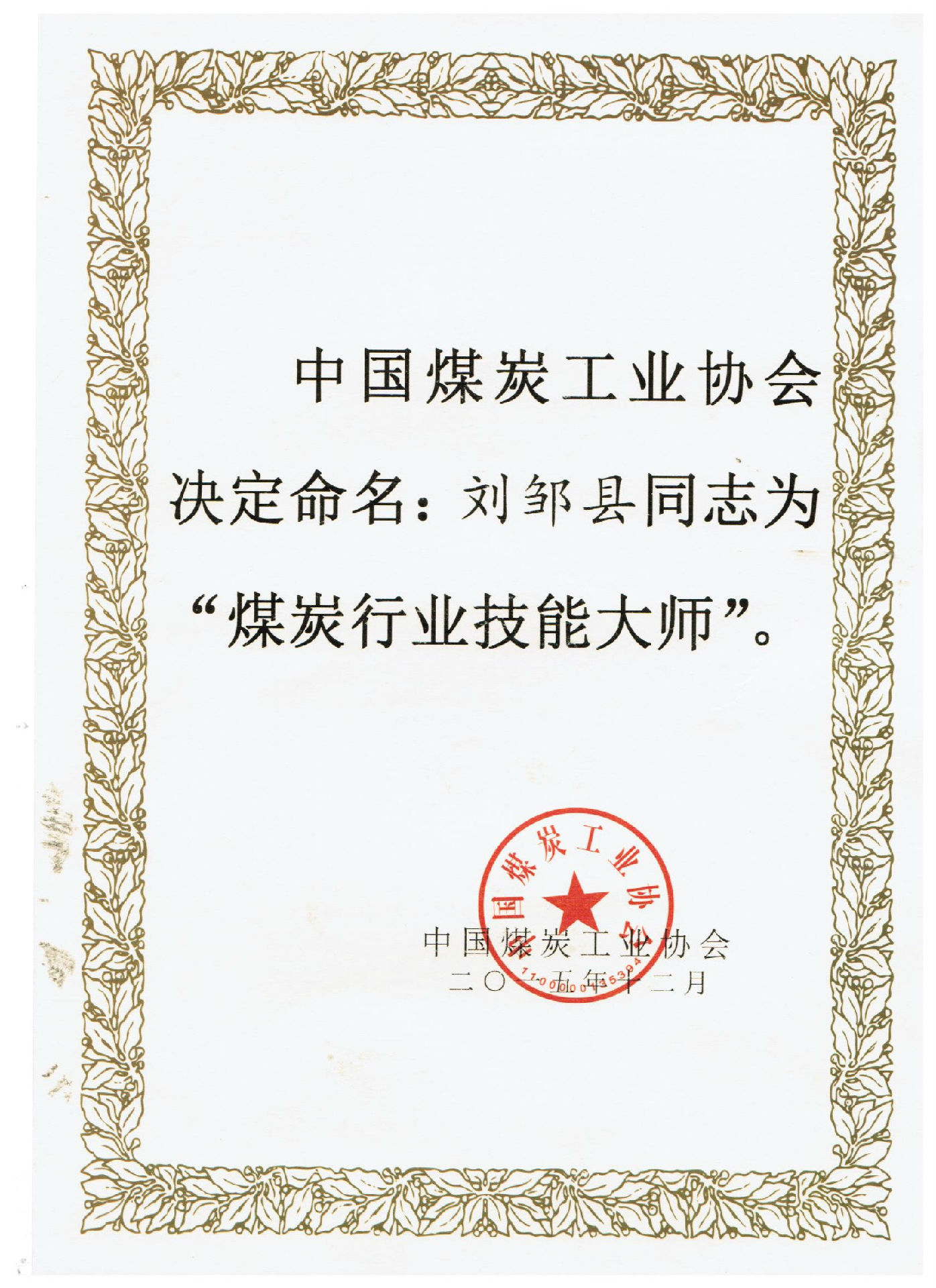 刘邹县 煤炭行业技能大师.jpg